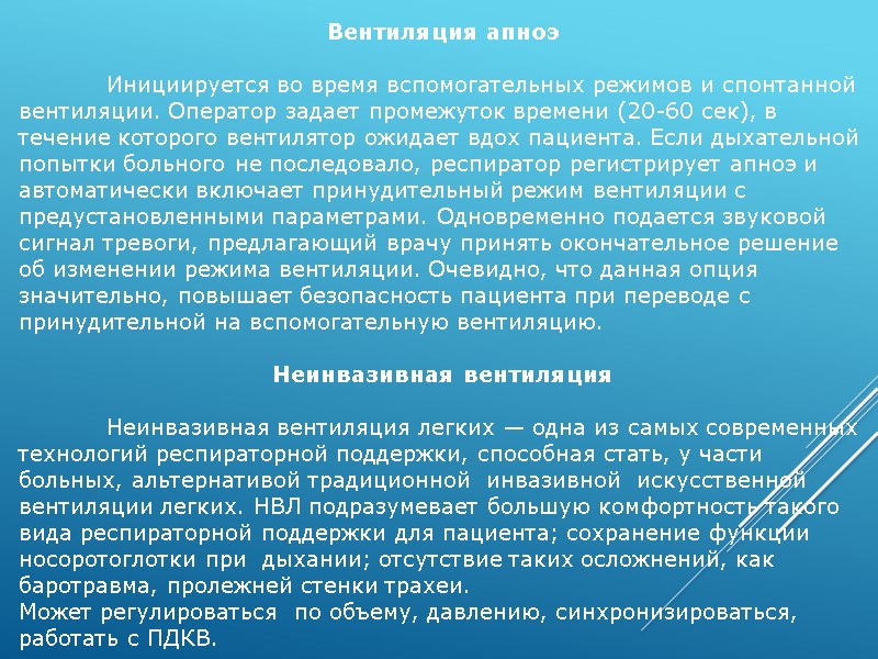 Вентиляция апноэ    Инициируется во время вспомогательных режимов и спонтанной вентиляции. Оператор